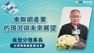 【車聯網產業的現況與未來展望】吳盟分理事長｜台灣車聯網產業協會