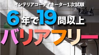 第１３回インテリアコーディネーター試験2023年ガチ攻略チャンネル