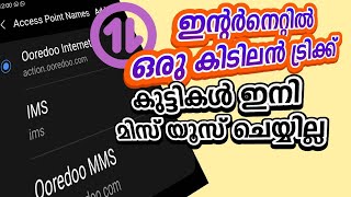 കുട്ടികൾ മൊബൈൽ ഇന്റർനെറ്റ് മിസ് യൂസ് ചെയ്യാതിരിക്കാൻ ഒരു കിടിലൻ ട്രിക്ക്