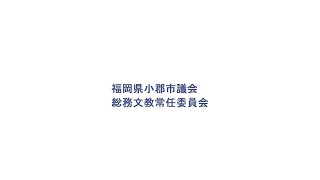 R6.3.7 小郡市議会 総務文教常任委員会中継