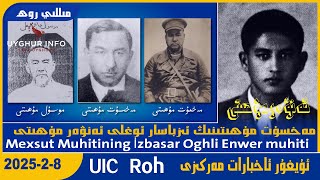 Mexsut Muhitining İzbasar Oghli Enwer Muhiti  [UIC مىللى روھ-Milli Roh 554]ئۇيغۇر ئاخبارات مەركىزى