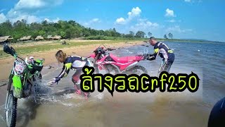 ฟ้าลั่น พาเล่น EP04 ล้าง crf250​ \u0026​ Klx140G​