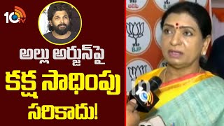 DK Aruna on Allu Arjun Interrogation : | అల్లు అర్జున్ పై క‌క్ష సాధింపు చ‌ర్య‌లు స‌రికాదు | 10tv