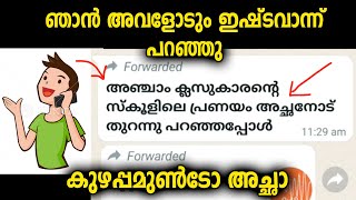 മകൻ അച്ഛനോട് ഫോൺ ചെയ്ത് തന്റെ പ്രണയത്തെക്കുറിച്ചു പറഞ്ഞപ്പോൾ കേട്ട മറുപടി