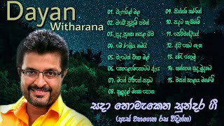 Dayan Witharana Songs | සදා නොමැකෙන සුන්දර ගී පෙළක් | Sinhala Old Songs Collection