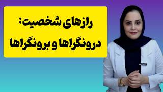 درونگرایی، برونگرایی و میانگرایی(قسمت اول)