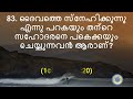 1 john malayalam bible quiz 1 യോഹന്നാൻ biblequiz @elohimbiblequiz4848 malayalambiblequiz 1john