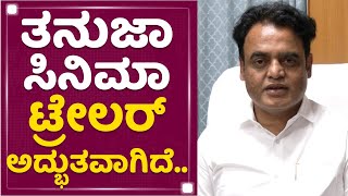 CN Ashwath Narayan : ತನುಜಾ ಸಿನಿಮಾ ಟ್ರೇಲರ್​ ಅದ್ಭುತವಾಗಿದೆ.. | Tanuja | @newsfirstkannada