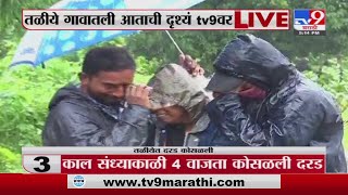 Taliye Landslide LIVE | तळीयेत मातीचा ढीगारा, मृत्यू आणि आक्रोश; पीडितांचे डोळे पाणावले -tv9