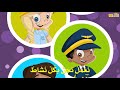 نشيد المهن | لكلّ منّا مهنة | أناشيد للأطفال