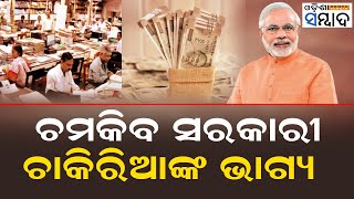 ଚମକିବ ସରକାରୀ ଚକିରିଆଙ୍କ ଭାଗ୍ୟ  | 8th Pay Commission: Salary Of Government Employees Will Increase