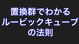 置換群でわかるルービックキューブの法則