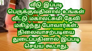 வீடு இப்படி பெருக்குவதினால் உங்கள் வீட்டு மகாலட்சுமி தேவி மகிழ்ந்து போவார்கள். நிலைவாசல் படி தகவல்