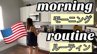 モーニングルーティン | Morning Routine | アメリカ在住 | FilAm Family