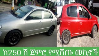 ከ250 ሽ ጀምሮ የሚሸጡ መኪኖች ዋጋ በኢትዮጵያ Seifu on EBS, Seifu Fantahun, New ethiopian music