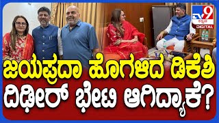 Actress JayaPrada Meets DK Shivakumar: ದೆಹಲಿಯ ಕರ್ನಾಟಕ ಭವನದಲ್ಲಿ DCM ಡಿಕೆಶಿ ಭೇಟಿಯಾದ ನಟಿ ಜಯಪ್ರದಾ| #TV9D