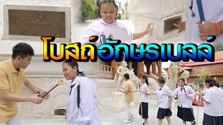 โบสถ์อักษรเบลล์ | ไทยทึ่ง WOW! THAILAND