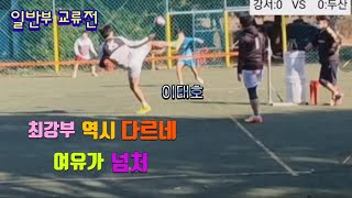 족구 역시 최강부 다르네 여유가 넘처~~일반부 교류전 4강 강서(이태호)  VS  두산(정우진)