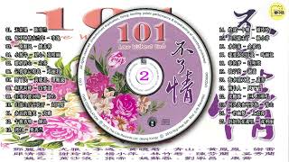 101不了情 Vol.2 ~ 恨不钟情在当年 - 李逸