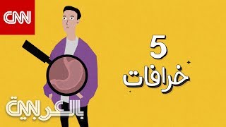 أكبر 5 خرافات عن التمثيل الغذائي..هل تعرف ما هي؟