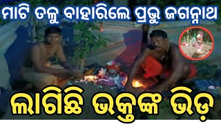 ୪ଫୁଟ ମାଟି ତଳୁ ବାହାରିଲେ ପ୍ରଭୁ ଜଗନ୍ନାଥ, ପୂଜାର୍ଚ୍ଚନା ସହ ଲାଗିଛି ଭକ୍ତଙ୍କ ଗହଳି। ବାହାନଗା - Niladri News