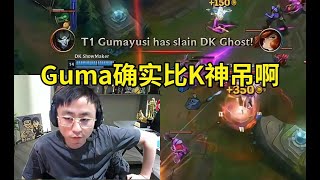 水晶哥看Gumayusi引爆赛场的十大高燃操作：确实比K神屌啊！#lmsd