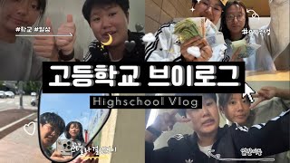 다들 기다리고 기다렸던 학교 Vlog