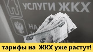 Внеплановое повышение тарифы ЖКХ вырастут почти на 10% уже с 1 декабря