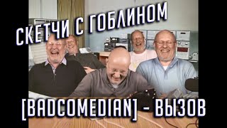 [BadComedian] - ВЫЗОВ (воры и проститутки) ВСЕ СКЕТЧИ С ГОБЛИНОМ / НОВЫЙ РОЛИК BadComedian