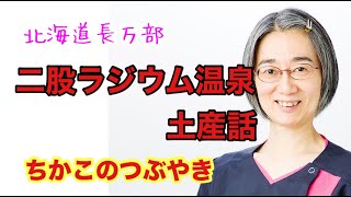 【二股ラジウム温泉】湯治体験してきました！【ちかこのつぶやき】