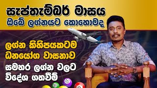 සැප්තැම්බර් මාසය ඔබේ  ලග්නයට කොහොමද? | Dimuth Rangana