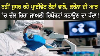 ਨਹੀਂ ਸੁਧਰ ਰਹੇ Private Labs ਵਾਲੇ, Corona ਦੀ ਆੜ ‘ਚ ਚੱਲ ਰਿਹਾ ਜਾਅਲੀ ਰਿਪੋਰਟਾਂ ਬਨਾਉਣ ਦਾ ਧੰਦਾ!