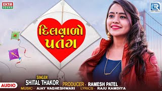 Shital Thakor | દિલવાળો પતંગ | Dilvalo Patang | Uttarayan Special Song 2025 | Gujarati New Song