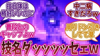 『ネーミングセンス終わってるキャラ』あげてけｗに対するネットの反応集