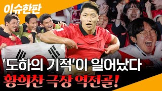 [이슈한판] 투혼으로 일군 추가 시간 '도하의 기적'…황희찬-손흥민 일냈다!  / 연합뉴스TV (YonhapnewsTV)