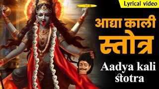 Adya Kali Stotram with Lyrics | आद्या काली स्तोत्र | Most Powerful Mahakali Mantra | ॐ काली ॐ काली