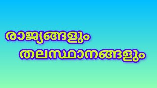 രാജ്യങ്ങളും തലസ്ഥാനങ്ങളും countries and capitals(General knowledge  in malayalam )