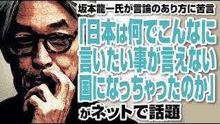 坂本龍一氏の言論のあり方についての持論が話題