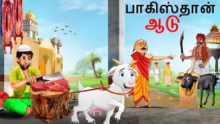 Tamil Story - பாகிஸ்தான் ஆடு | Tamil Stories | Story in Tamil | Tamil Kathai | Tamil