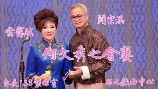 《何文秀之會妻》關宗漢 雷靄然 (台長138製作室)