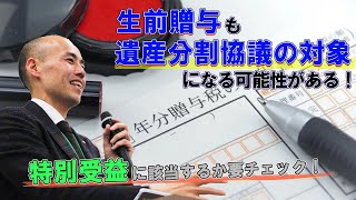 生前贈与も遺産分割協議の対象になる可能性がある！特別受益に該当するか要チェック！