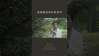 延缓衰老的补肾食方：人的精气外漏，会更快衰老，山茱萸(山萸肉）是六味地黄丸的原料之一，用来煲汤，补肾固精、强筋骨，延缓衰老，还能预防腰腿痛 #茱萸 #补肾 #六味地黄丸 #中成药 #饮食养生作家陈允斌