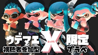 【ウデマエX限定】スプラトゥーン２視聴者参加型プラベ！エリア固定でやってくよー【スプラトゥーン2】