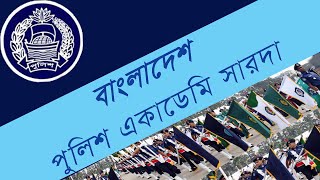 Bangladesh Police Academy Sarda Rajshahi ।।বাংলাদেশ পুলিশ একাডেমি সারদা রাজশাহী।। বাংলাদেশ পুলিশ ।।