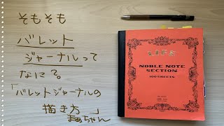 【バレットジャーナル】そもそもバレットジャーナルってなに？