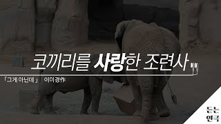 2022_K-theater | 그게 아닌데 (feat.코끼리 집단 탈출 사건)