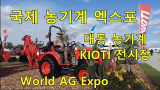 미국 국제 농기계 무역 박람회. World AG Expo.