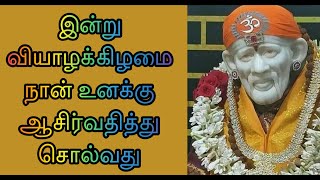 இன்று வியாழக்கிழமை நான் உனக்கு ஆசிர்வதித்து சொல்வது / Sai Baba Motivational Speech