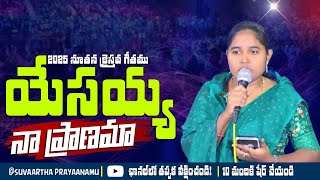 యేసయ్య నా ప్రాణమా || yesayya naa praanamaa 2025 great christian song ||