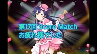 スクフェス 第17回score matchお疲れ様でした